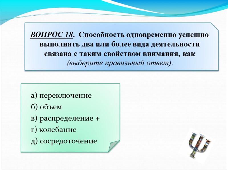 а) переключение б) объем в) распределение +  г) колебание  д) сосредоточение
